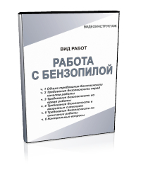 Работа с бензопилой - Мобильный комплекс для обучения, инструктажа и контроля знаний по охране труда, пожарной и промышленной безопасности - Учебный материал - Видеоинструктажи - Вид работ - Кабинеты по охране труда kabinetot.ru